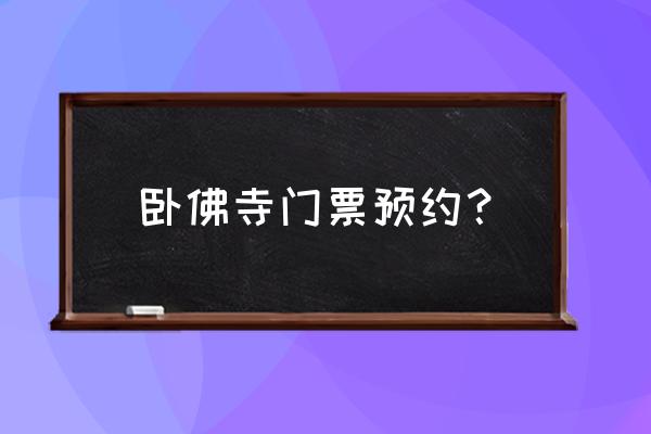 吉林通化卧佛寺怎么样 卧佛寺门票预约？