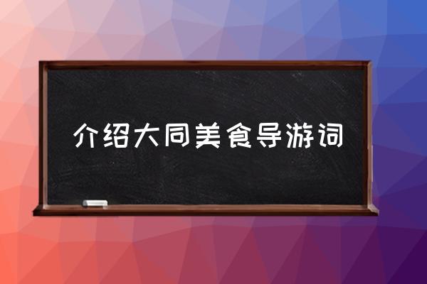 大同刀削面格林花园怎么样 介绍大同美食导游词