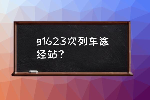 从铜陵到惠州南站高铁多少钱 g1623次列车途经站？