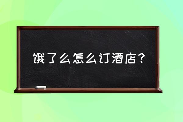 潍坊饿了吗外卖酒店 饿了么怎么订酒店？