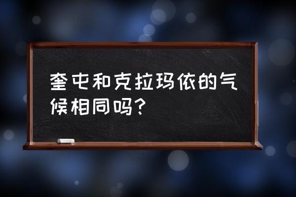 克拉玛依几级大风 奎屯和克拉玛依的气候相同吗？