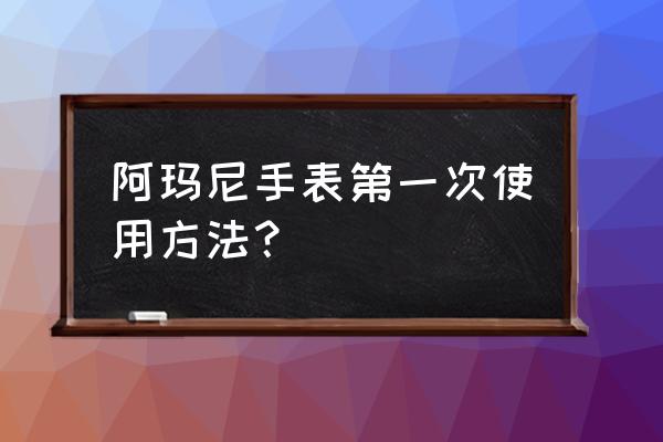 阿玛尼手表怎么停止秒针 阿玛尼手表第一次使用方法？