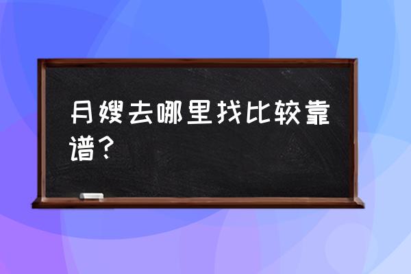 长春的月嫂怎么找 月嫂去哪里找比较靠谱？