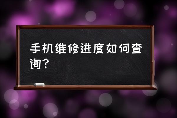 天天保修怎么查维修进度 手机维修进度如何查询？