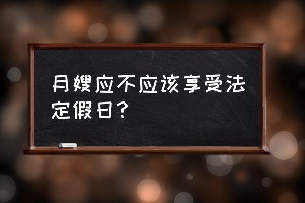 月嫂享受法定节假日吗 月嫂应不应该享受法定假日？