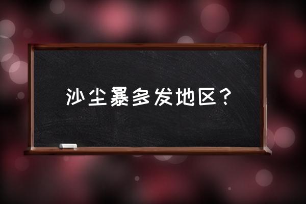 吉林白城沙尘暴到哪了 沙尘暴多发地区？