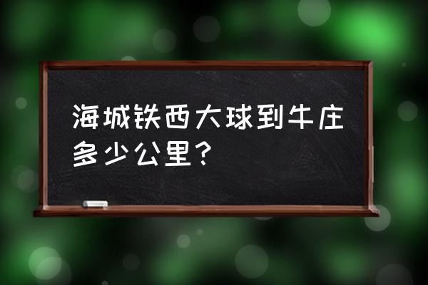 鞍山到牛庄开车怎么走 海城铁西大球到牛庄多少公里？