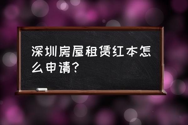 深圳租赁合同红本要什么 深圳房屋租赁红本怎么申请？