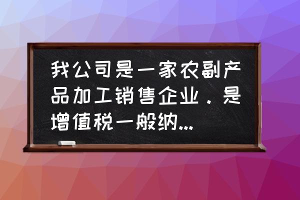 蔬菜出口退税有多少 我公司是一家农副产品加工销售企业。是增值税一般纳税人，我想问一下，本公司出口副产品能退税吗？