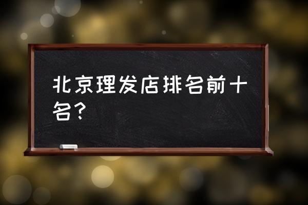 平谷剪短发哪家强 北京理发店排名前十名？