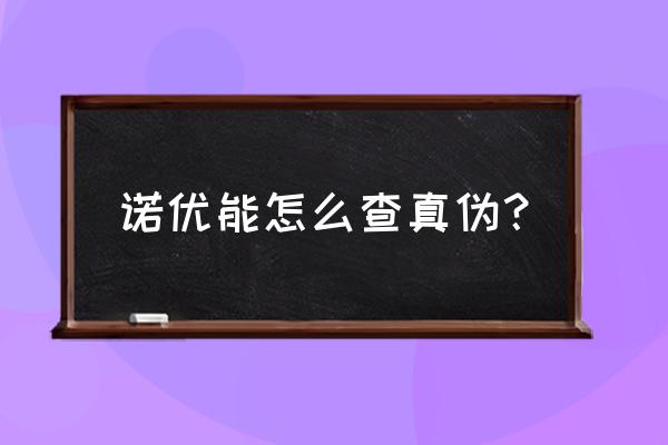 纯进口牛栏奶粉怎么辨认真伪 诺优能怎么查真伪？