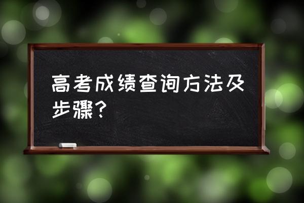 湖南电信手机怎么查高考分数 高考成绩查询方法及步骤？