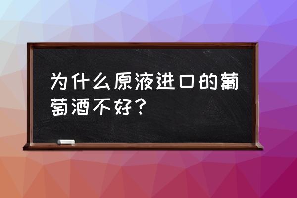 进口红酒质量好吗 为什么原液进口的葡萄酒不好？