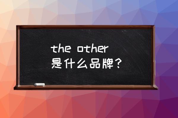 四维空间避孕套效果如何 the other是什么品牌？