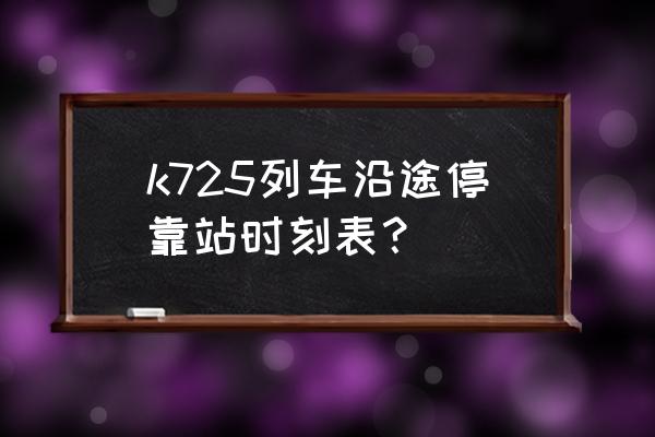 永州到新化火车票多少钱 k725列车沿途停靠站时刻表？