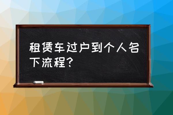 租赁车辆能过户私人吗 租赁车过户到个人名下流程？