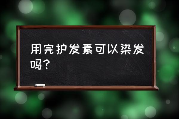 用了护发素影响染发吗 用完护发素可以染发吗？