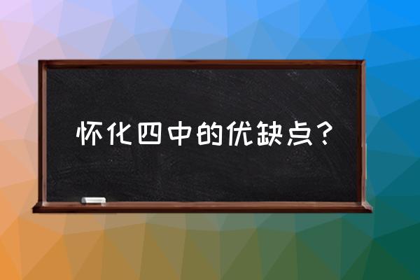 怀化四中新苑属于哪个街道 怀化四中的优缺点？