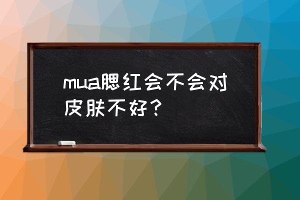 腮红含铅和含重金属吗 mua腮红会不会对皮肤不好？