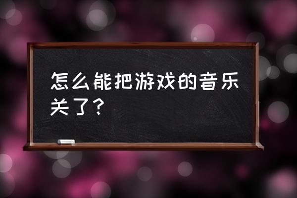 儿童钓鱼磁性玩具池怎么关音乐 怎么能把游戏的音乐关了？