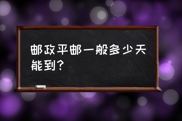 兰州到嘉兴平邮多久能到 邮政平邮一般多少天能到？