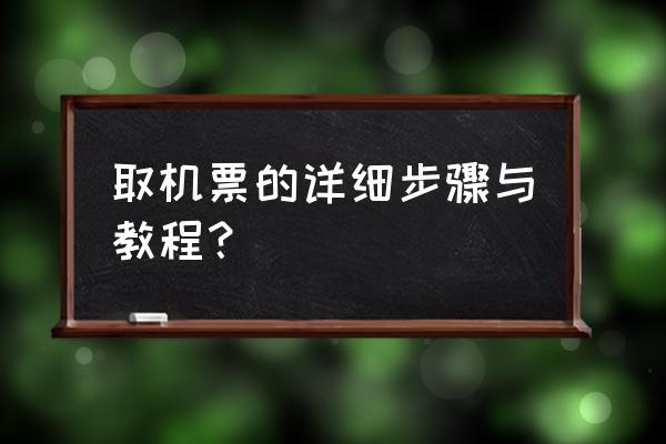 取机票是不是拿着护照就可以 取机票的详细步骤与教程？