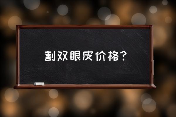 南昌拉双眼皮需要多少钱 割双眼皮价格？