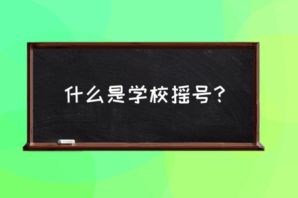 杭州小学摇号上学什么意思 什么是学校摇号？