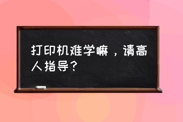 打印机维修学多长时间 打印机难学嘛，请高人指导？