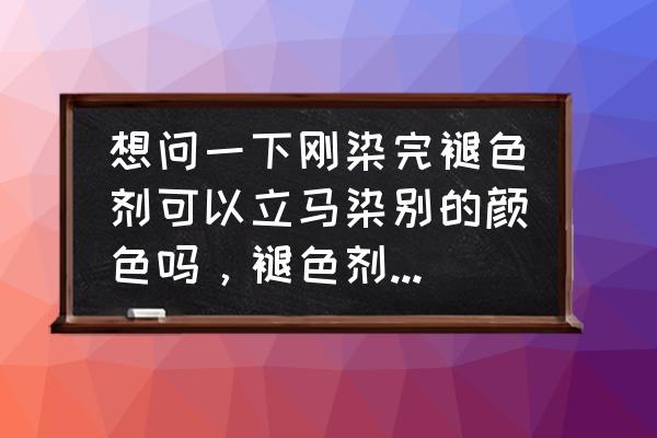 先褪色再染发伤头发吗 想问一下刚染完褪色剂可以立马染别的颜色吗，褪色剂是爱茉莉的，染完头发会浅一点但不是漂那种？