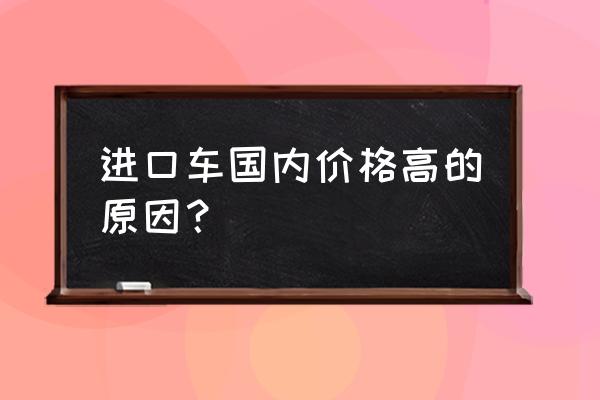 进口车贵到底贵在哪儿 进口车国内价格高的原因？