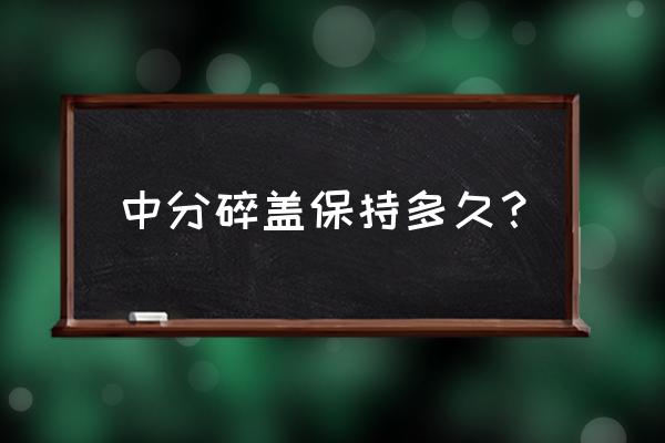 烫个中分大概能保持多久 中分碎盖保持多久？