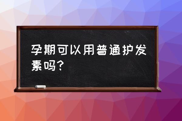 孕妇用护发素洗头吗 孕期可以用普通护发素吗？