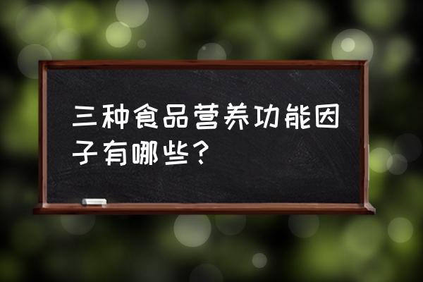 食品加工中常用的多糖有哪些 三种食品营养功能因子有哪些？