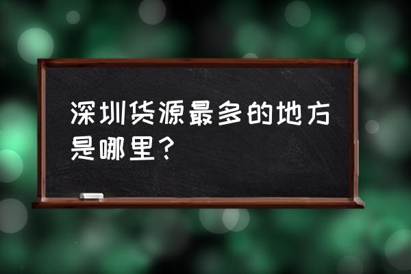 深圳批发服装市场有几个 深圳货源最多的地方是哪里？