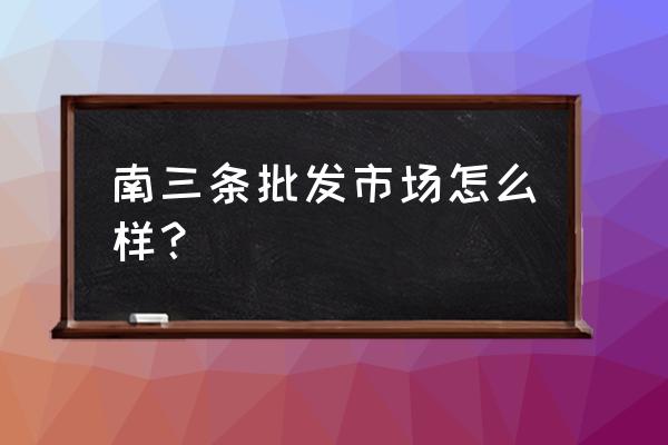 南三条批发市场有炒酸奶机吗 南三条批发市场怎么样？