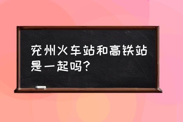 兖州火车站批发市场几点下班 兖州火车站和高铁站是一起吗？