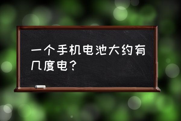 手机电池电量相当于几度电 一个手机电池大约有几度电？