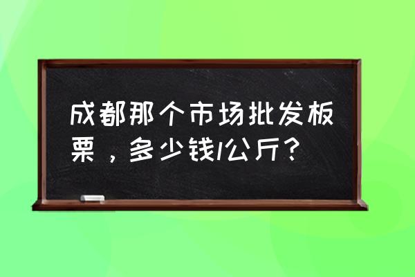 板栗批发市场价多少钱一斤 成都那个市场批发板栗，多少钱l公斤？