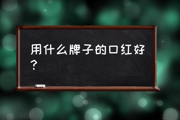 什么牌子的口红上色最好看 用什么牌子的口红好？