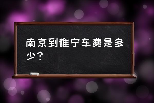 南京到睢宁汽车几小时能到 南京到睢宁车费是多少？