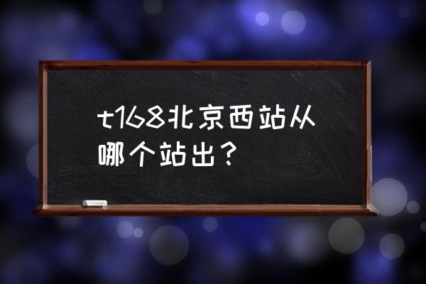 北京西站到鄂州火车票多少钱 t168北京西站从哪个站出？