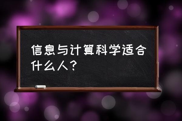 什么八字适合学计算机 信息与计算科学适合什么人？