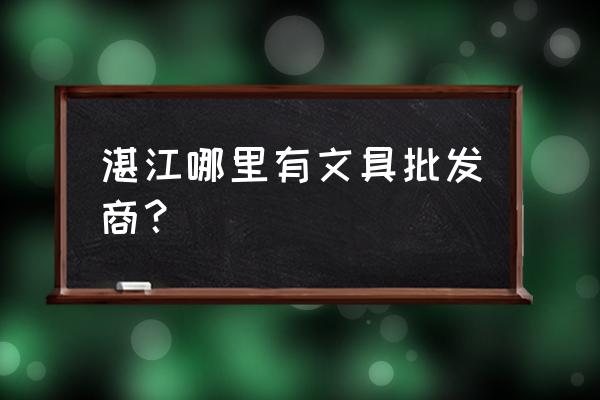 湛江哪里有指甲油批发市场 湛江哪里有文具批发商？