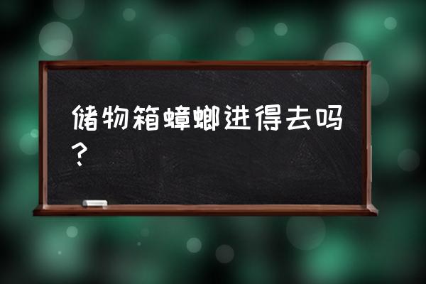 收纳塑料箱会进螂吗 储物箱蟑螂进得去吗？