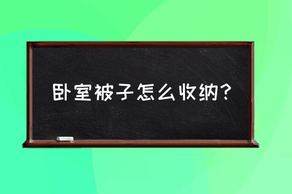 家里的被子怎么放置省空间 卧室被子怎么收纳？