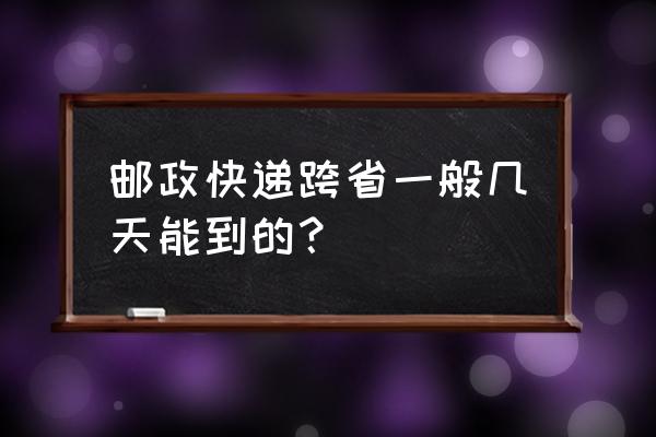 邮政快递扬州到上海几天能到 邮政快递跨省一般几天能到的？