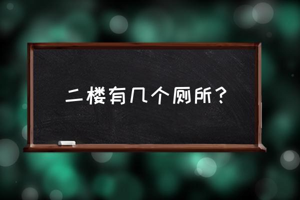 别墅二楼卫生间几个 二楼有几个厕所？