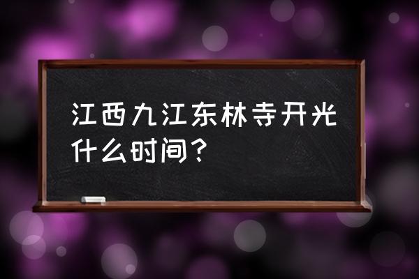 九江汽车站怎么去东林寺 江西九江东林寺开光什么时间？