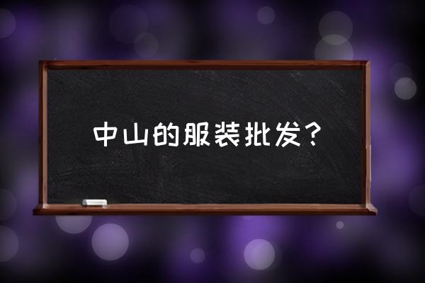 中山女装尾货批发市场在哪里 中山的服装批发？